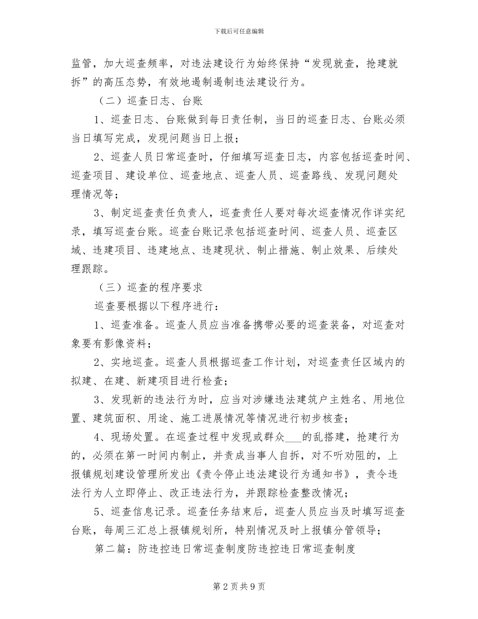 2024年防违控违巡查队伍工作制度_第2页