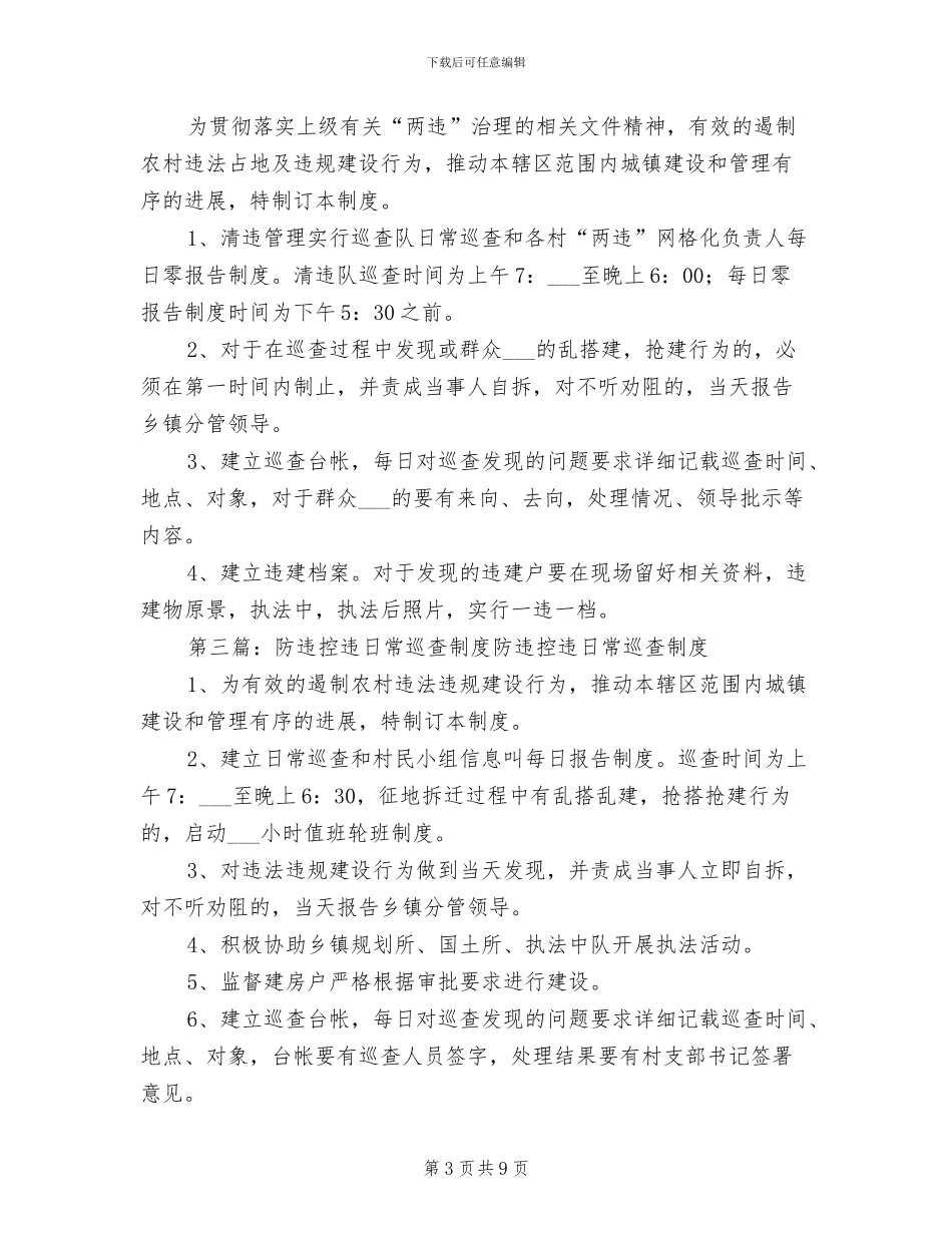 2024年防违控违巡查队伍工作制度_第3页