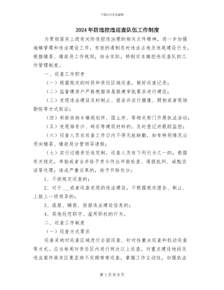 2024年防违控违巡查队伍工作制度