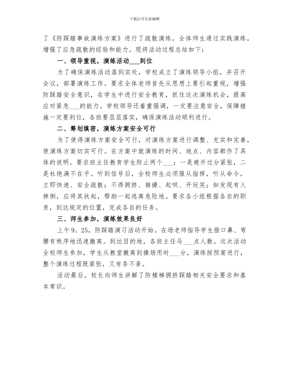 2024年防踩踏疏散演练总结范文_第2页