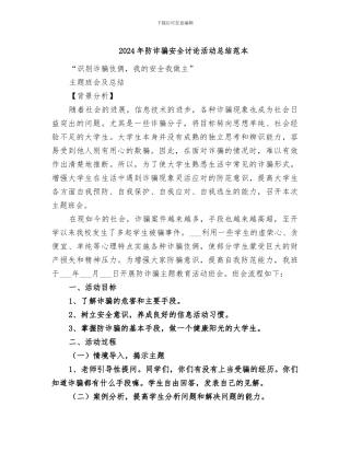 2024年防诈骗安全讨论活动总结范本