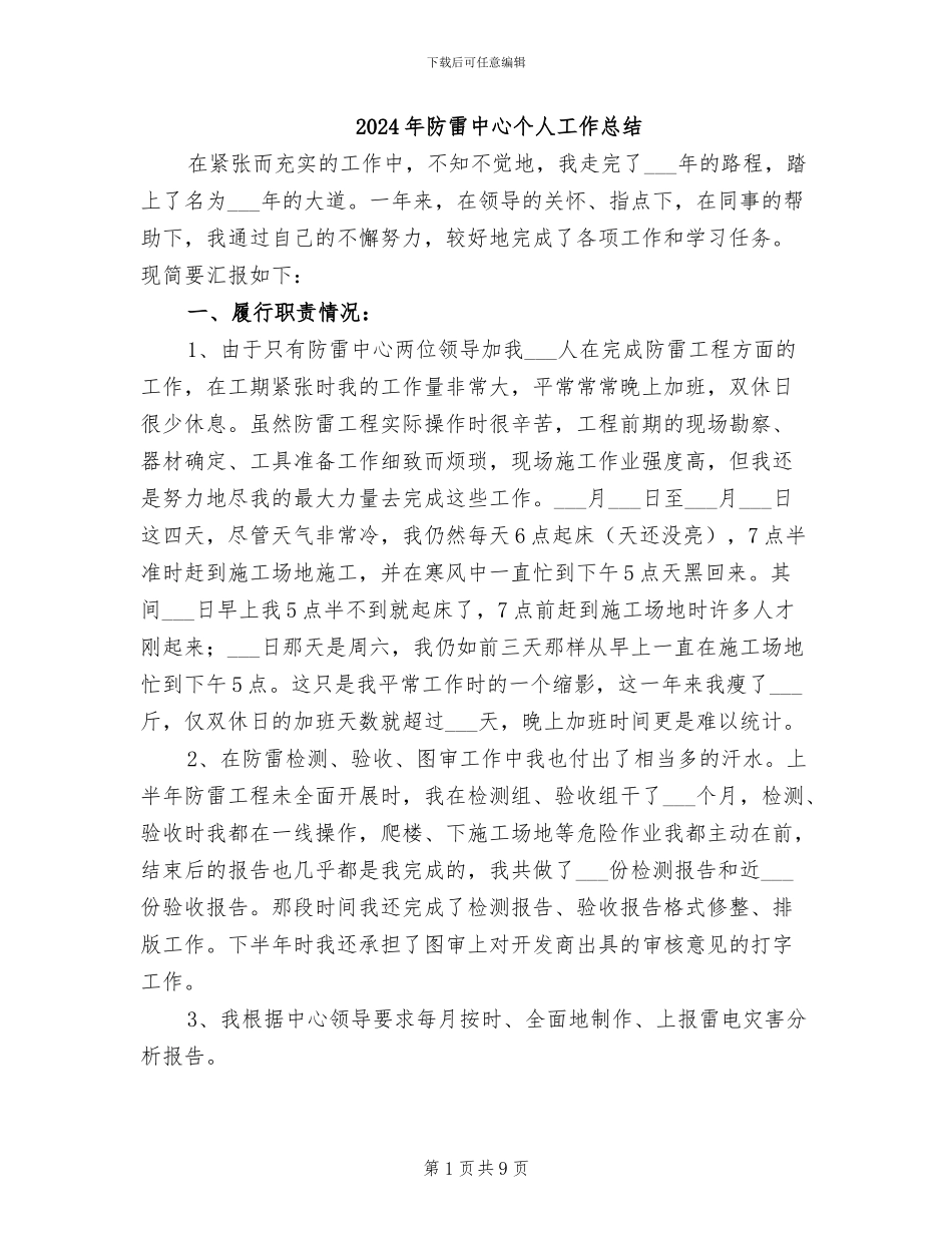 2024年防雷中心个人工作总结_第1页