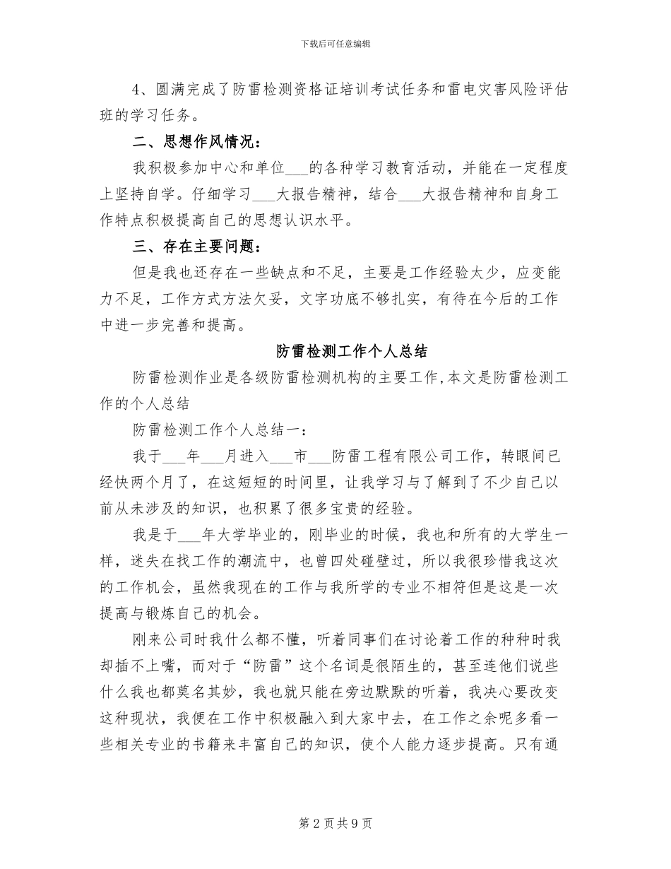 2024年防雷中心个人工作总结_第2页