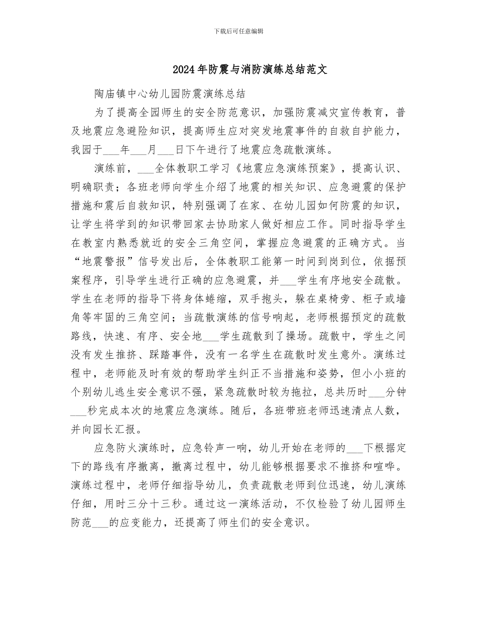 2024年防震与消防演练总结范文_第1页