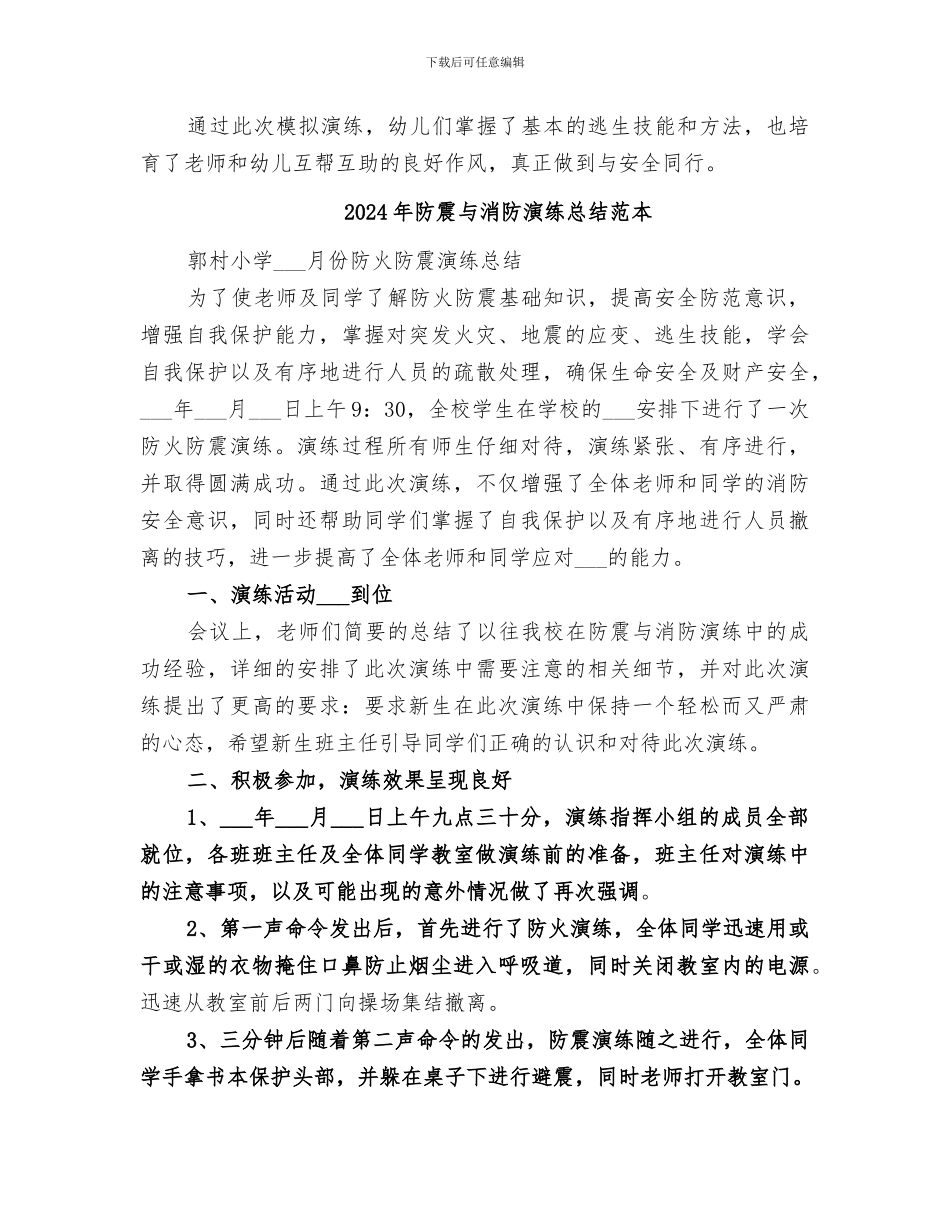 2024年防震与消防演练总结范文_第2页