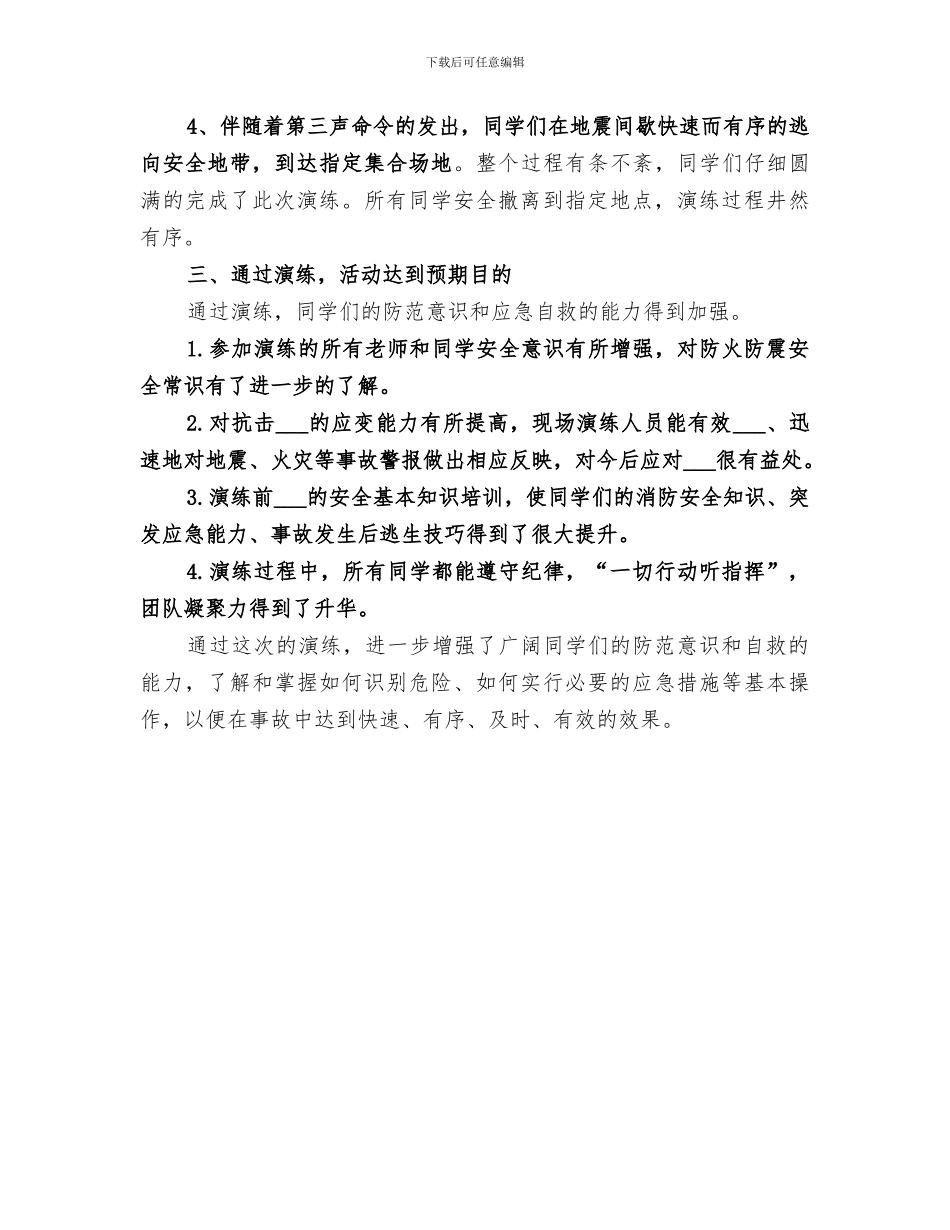 2024年防震与消防演练总结范文_第3页