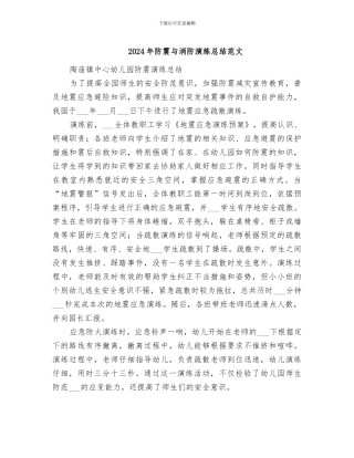 2024年防震与消防演练总结范文