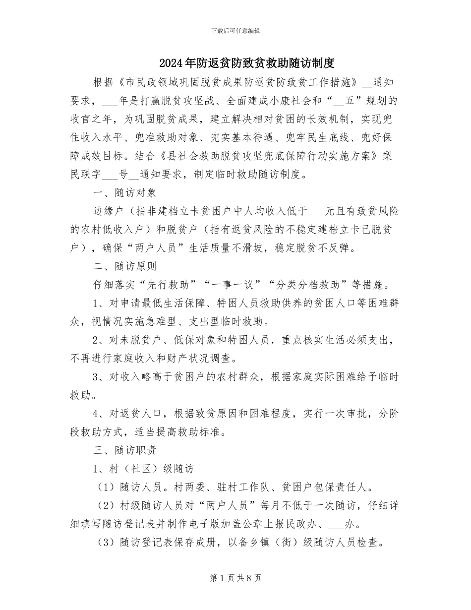 2024年防返贫防致贫救助随访制度_第1页