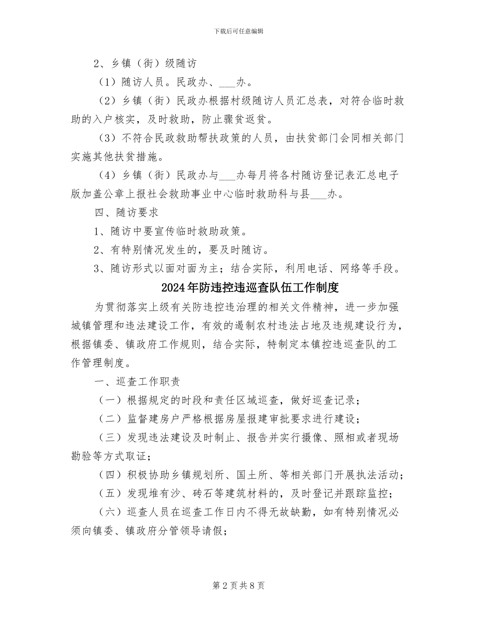 2024年防返贫防致贫救助随访制度_第2页