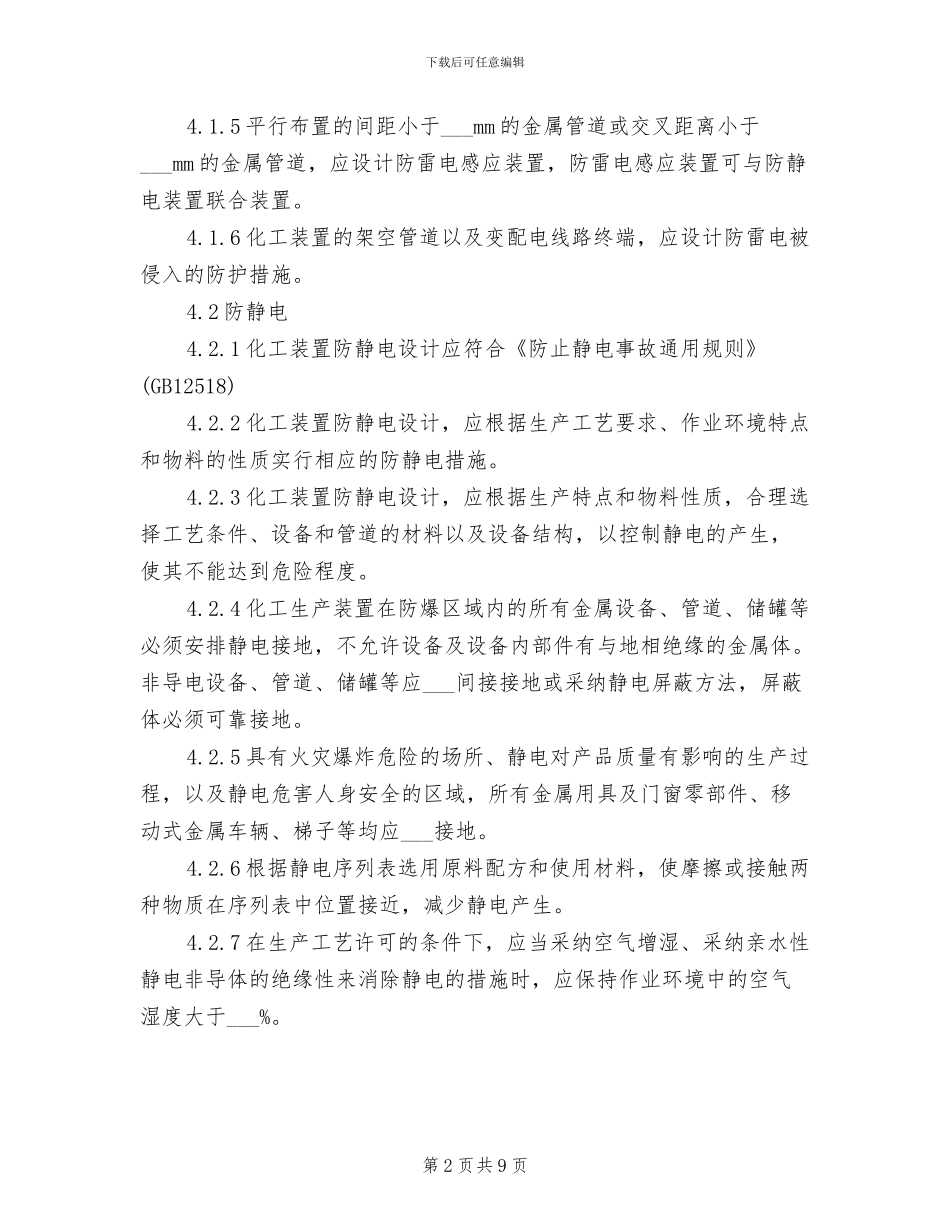 2024年防雷防静电管理制度_第2页