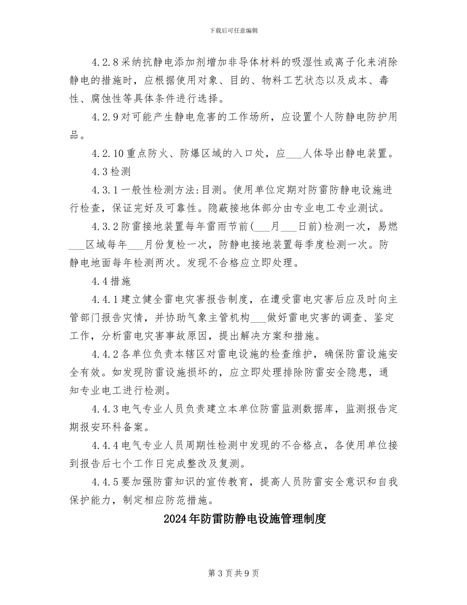 2024年防雷防静电管理制度_第3页
