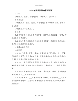 2024年防雷防静电管理制度