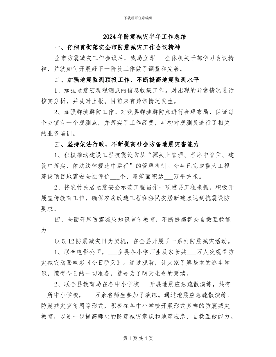 2024年防震减灾半年工作总结_第1页