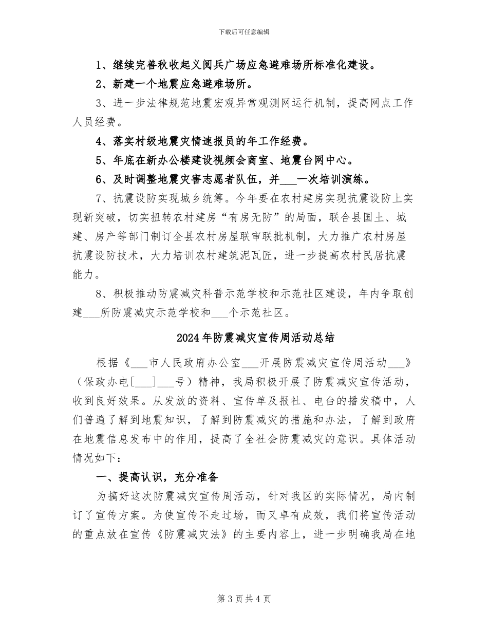 2024年防震减灾半年工作总结_第3页
