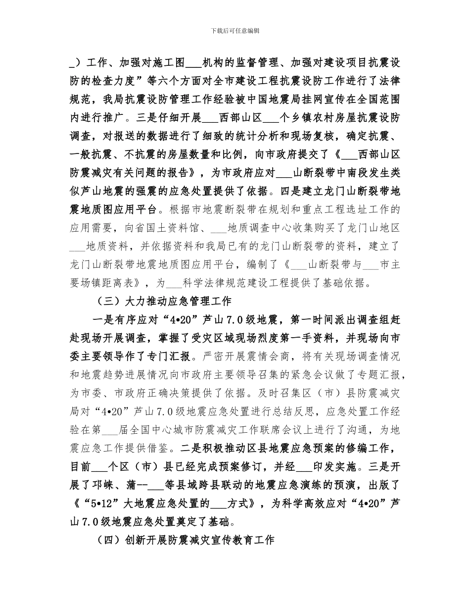 2024年防震减灾局工作总结范文_第2页