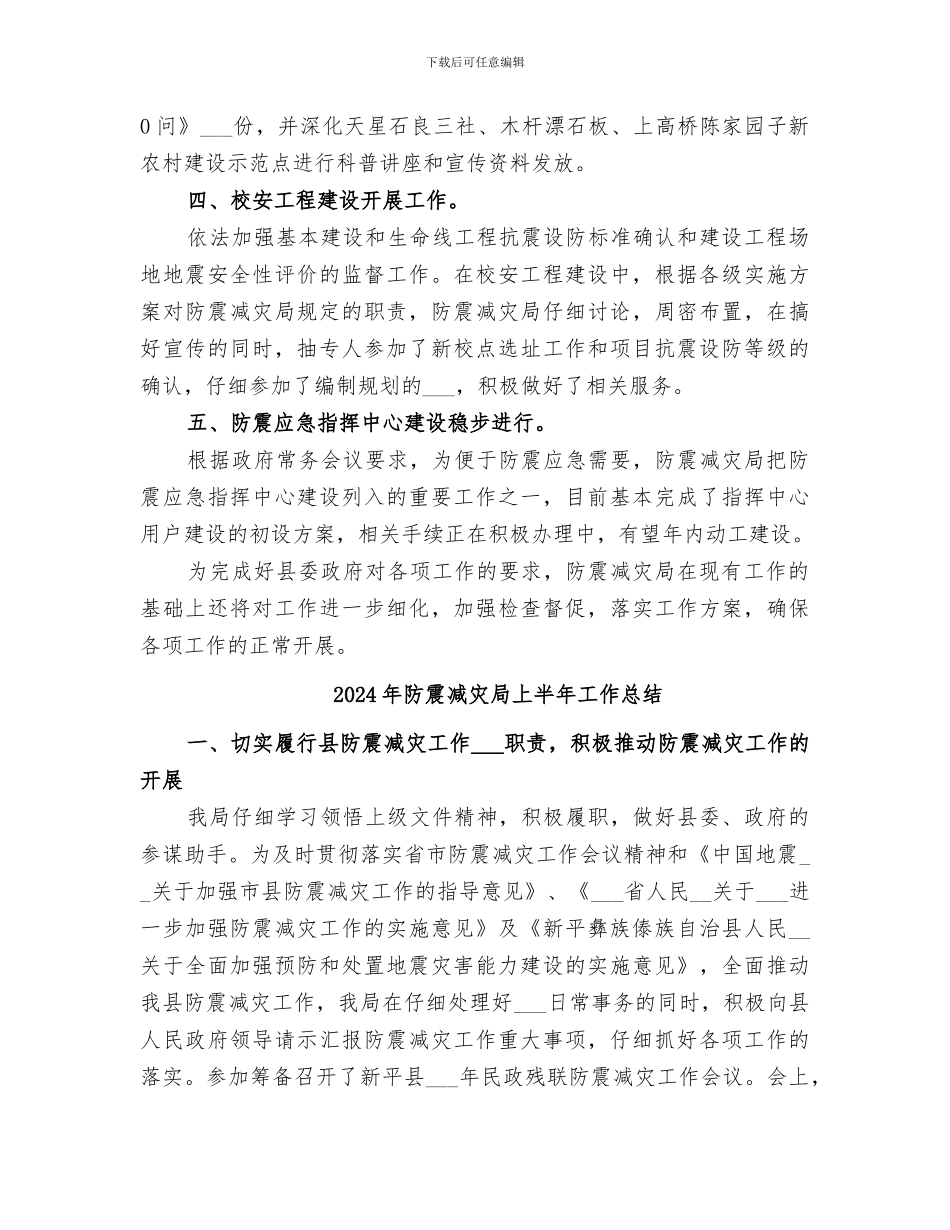 2024年防震减灾局一季度工作总结_第2页
