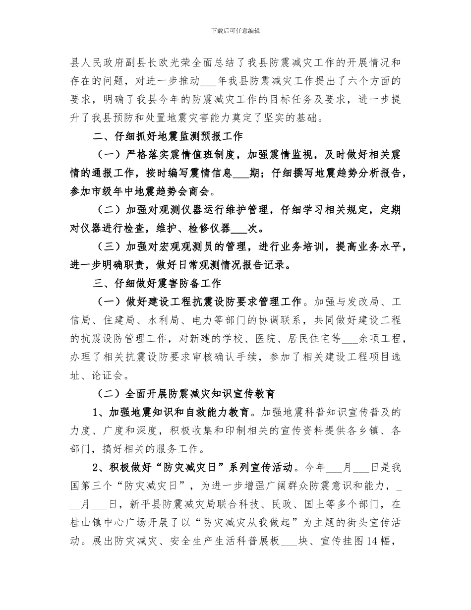 2024年防震减灾局一季度工作总结_第3页
