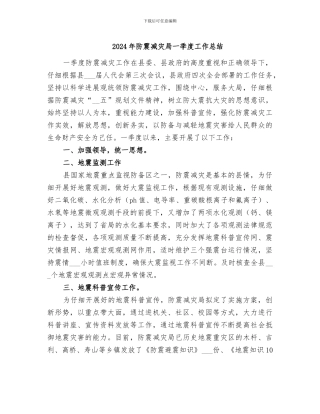 2024年防震减灾局一季度工作总结