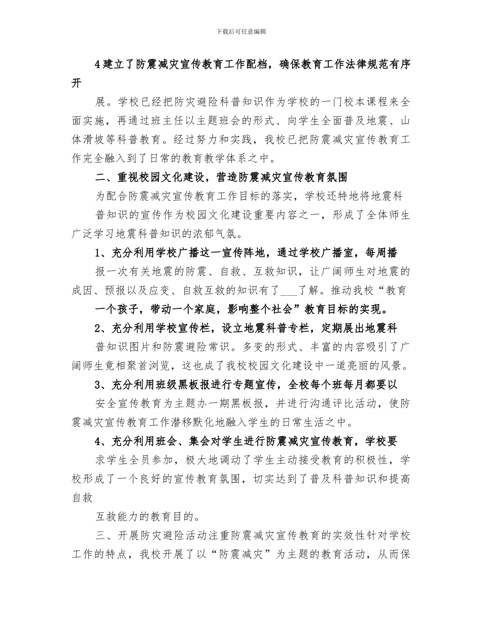 2024年防震减灾宣传周活动总结范文_第3页