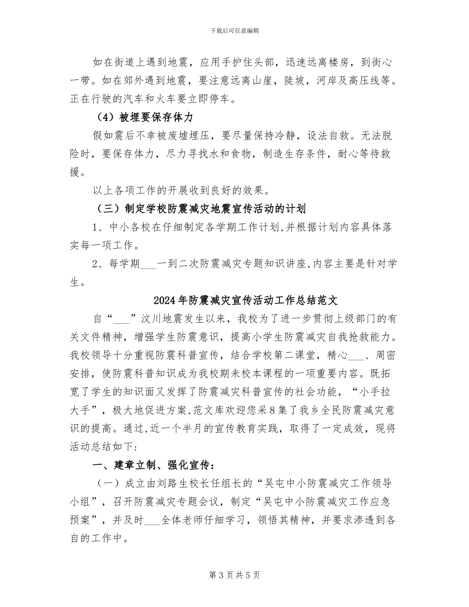 2024年防震减灾宣传活动工作总结_第3页