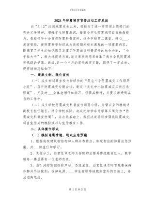 2024年防震减灾宣传活动工作总结