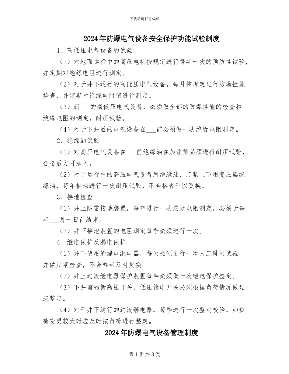 2024年防爆电气设备安全保护功能试验制度_第1页