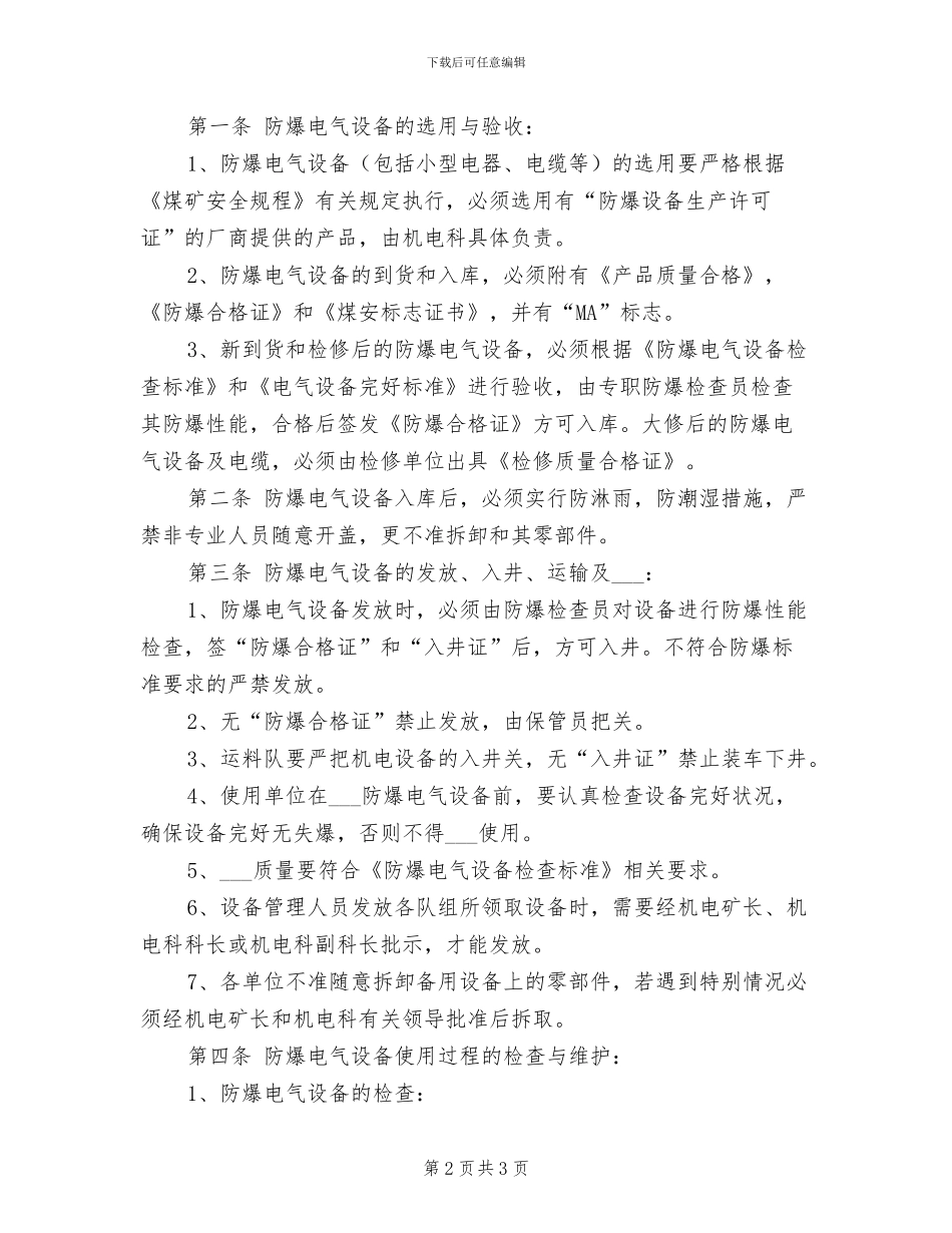 2024年防爆电气设备安全保护功能试验制度_第2页