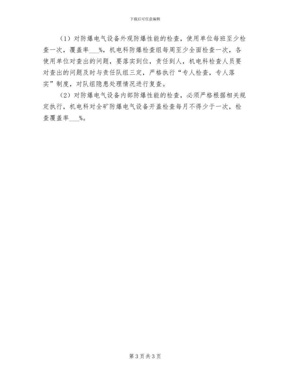 2024年防爆电气设备安全保护功能试验制度_第3页