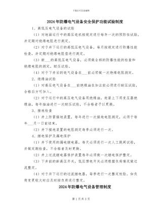 2024年防爆电气设备安全保护功能试验制度