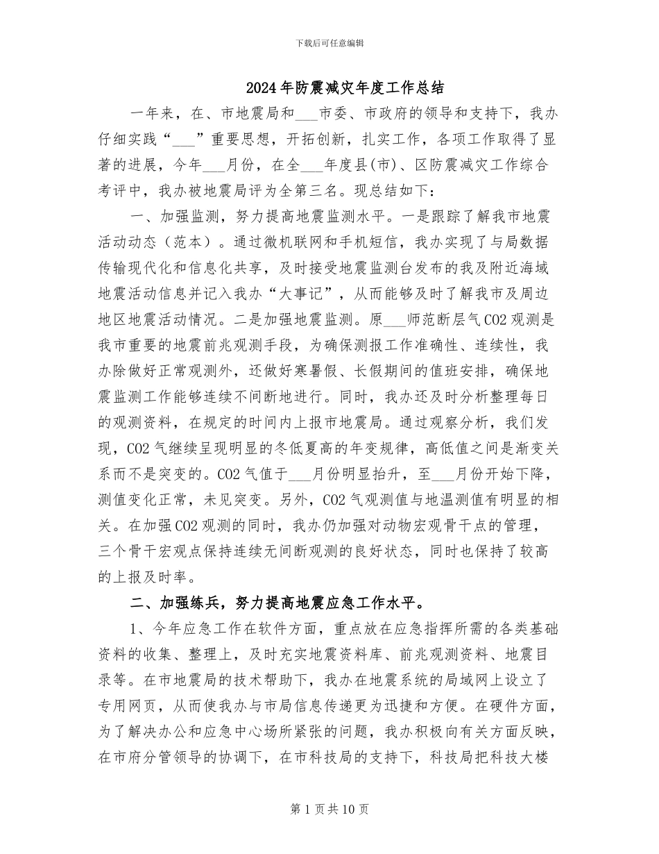 2024年防震减灾年度工作总结_第1页
