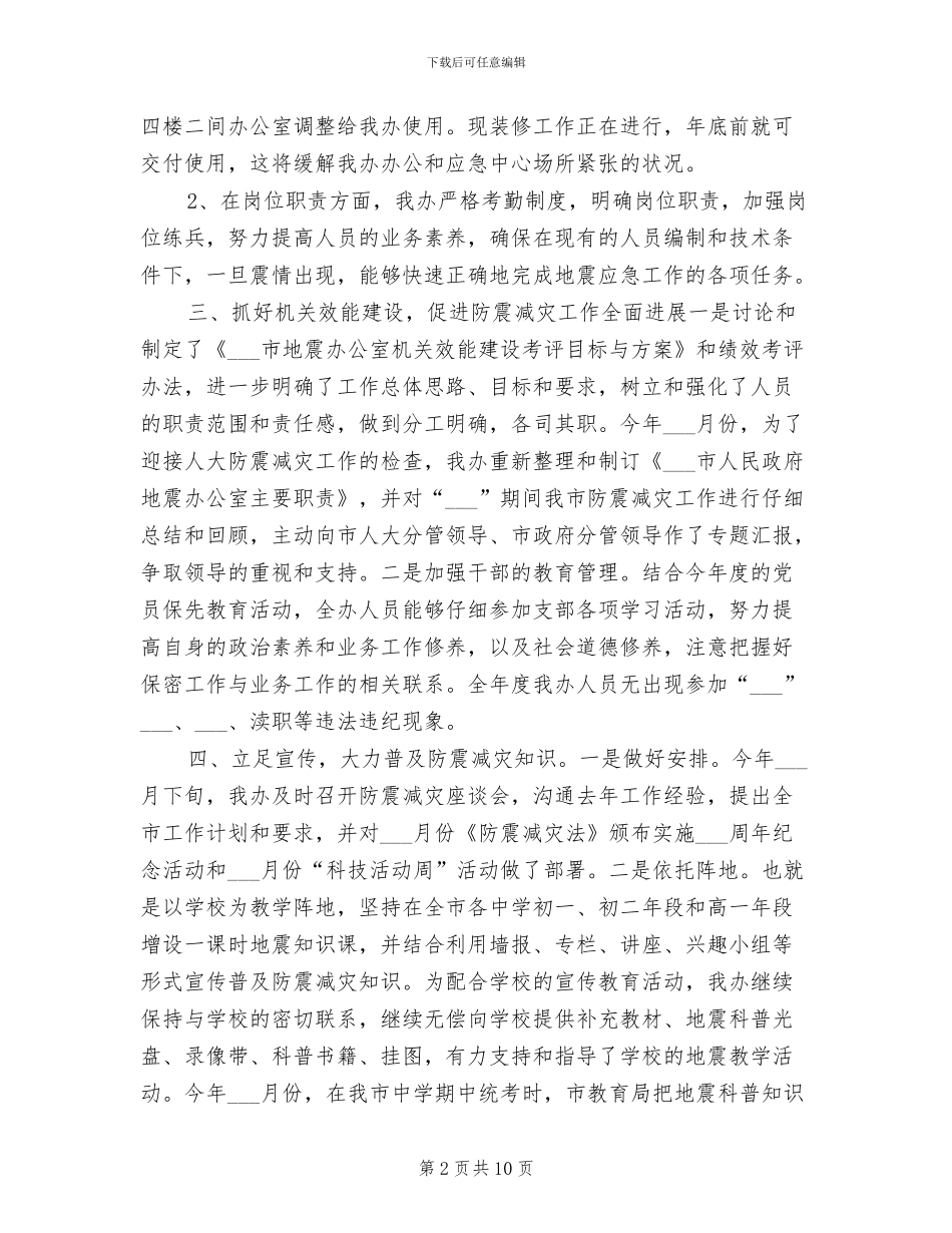 2024年防震减灾年度工作总结_第2页
