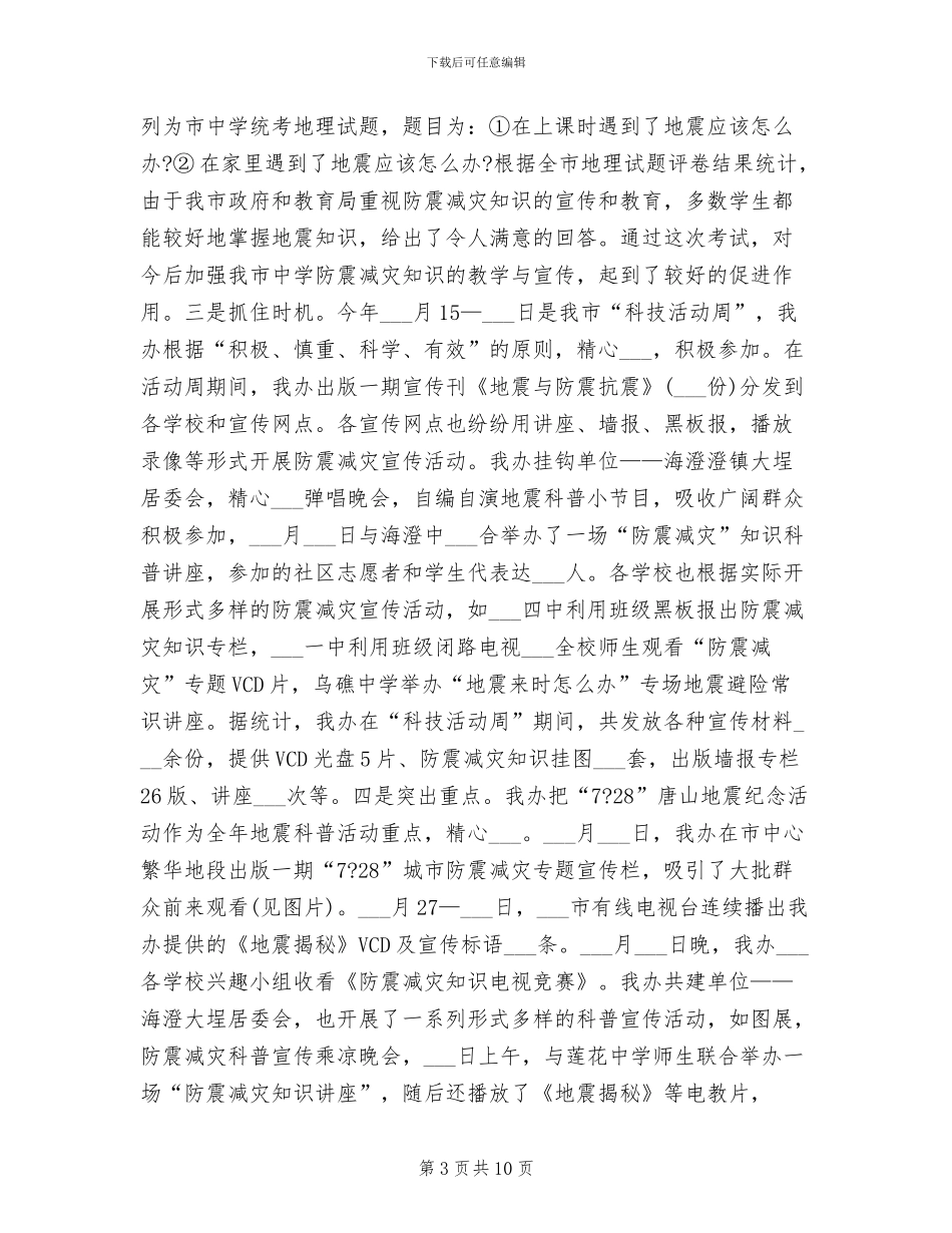 2024年防震减灾年度工作总结_第3页