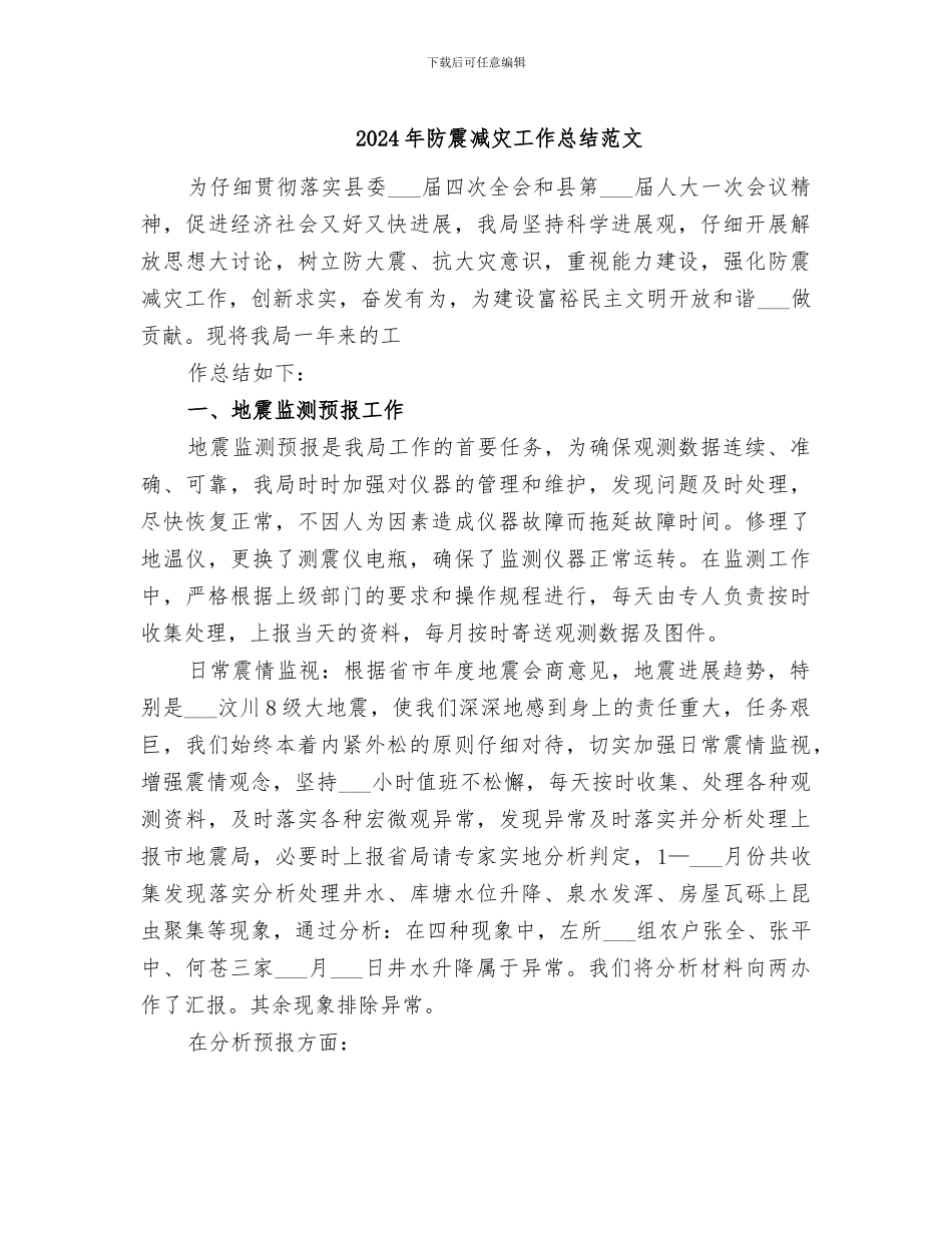 2024年防震减灾工作总结范文_第1页
