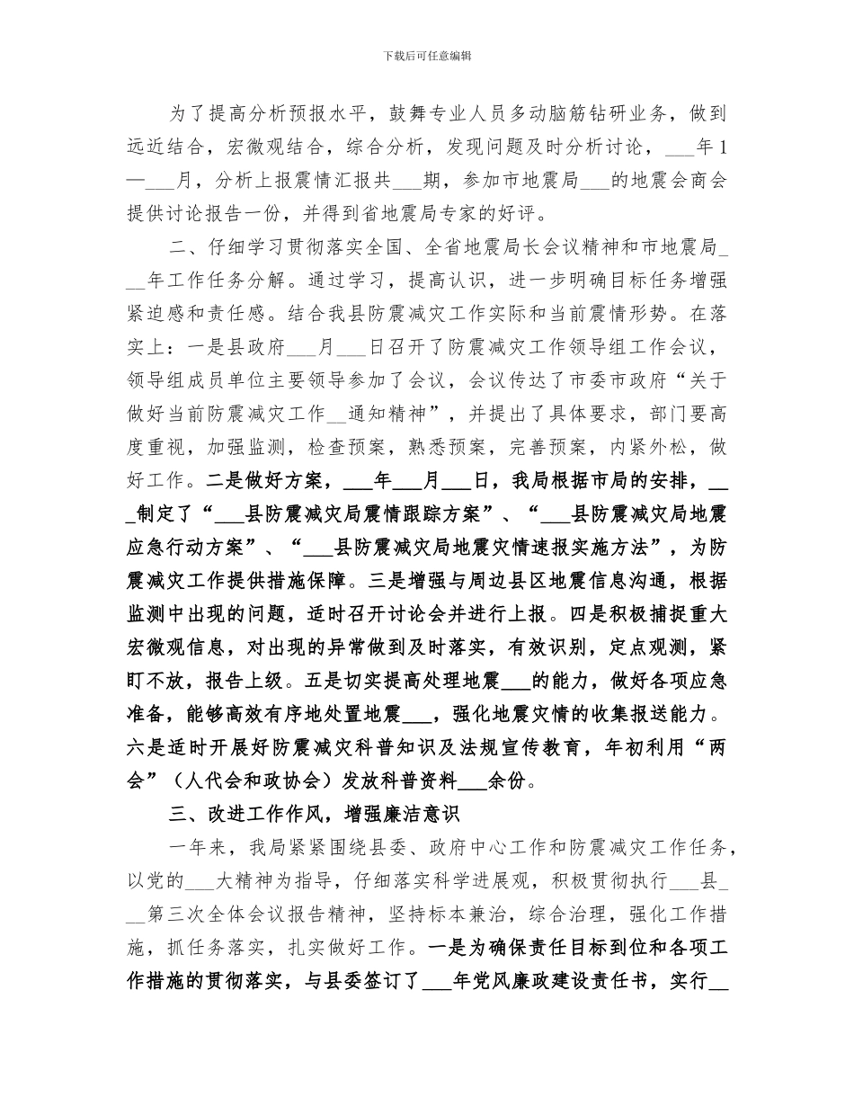 2024年防震减灾工作总结范文_第2页