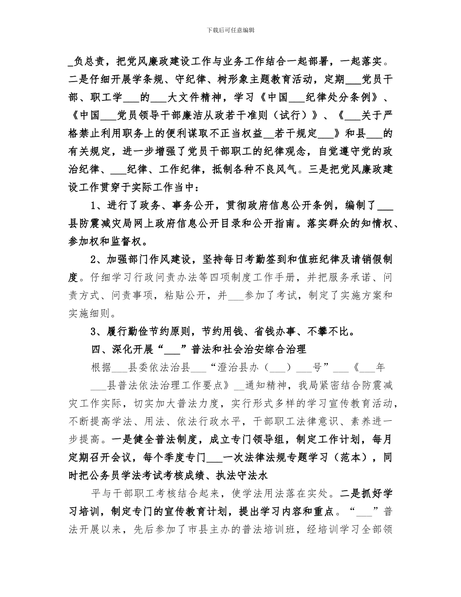 2024年防震减灾工作总结范文_第3页
