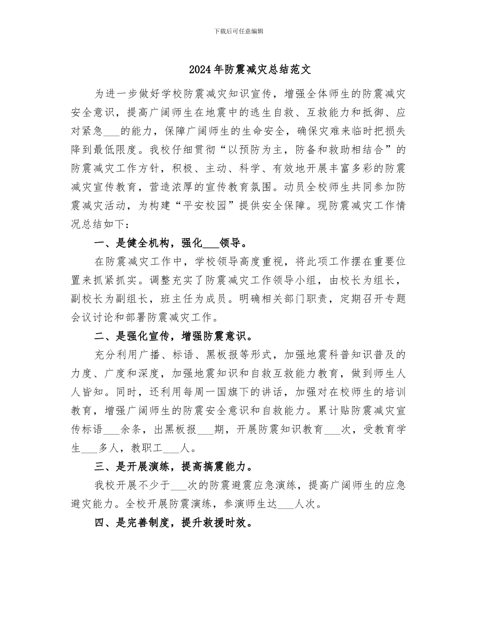 2024年防震减灾总结范文_第1页