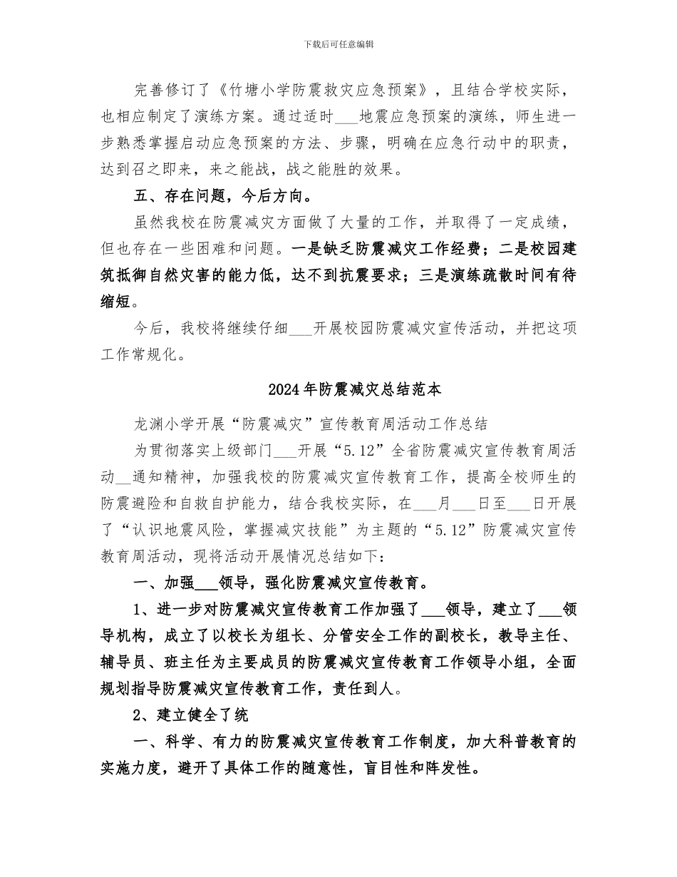 2024年防震减灾总结范文_第2页