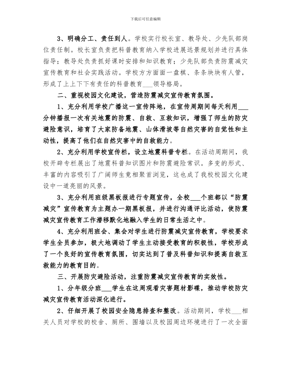 2024年防震减灾总结范文_第3页