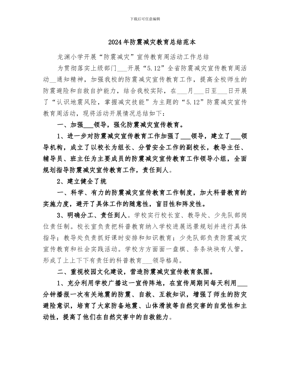 2024年防震减灾教育总结范本_第1页