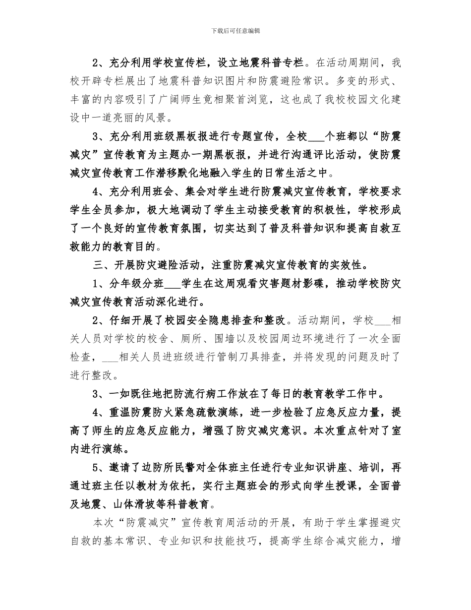 2024年防震减灾教育总结范本_第2页