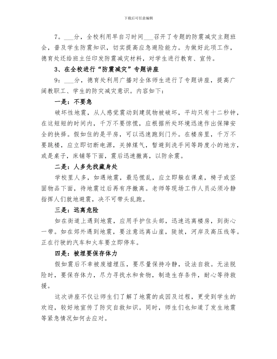 2024年防震减灾活动周工作总结范文_第2页