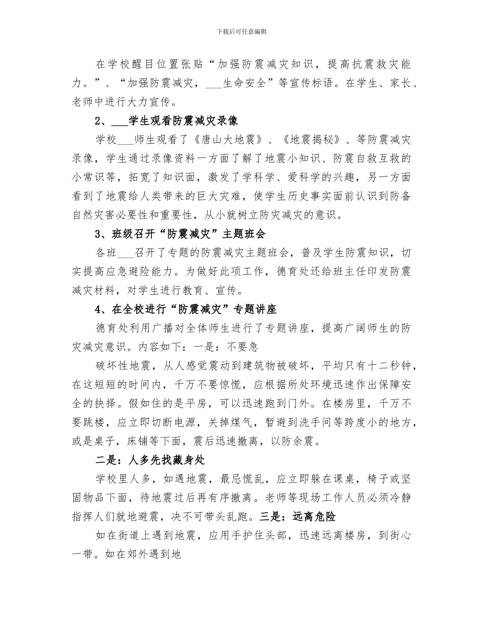 2024年防震减灾活动周工作总结_第2页