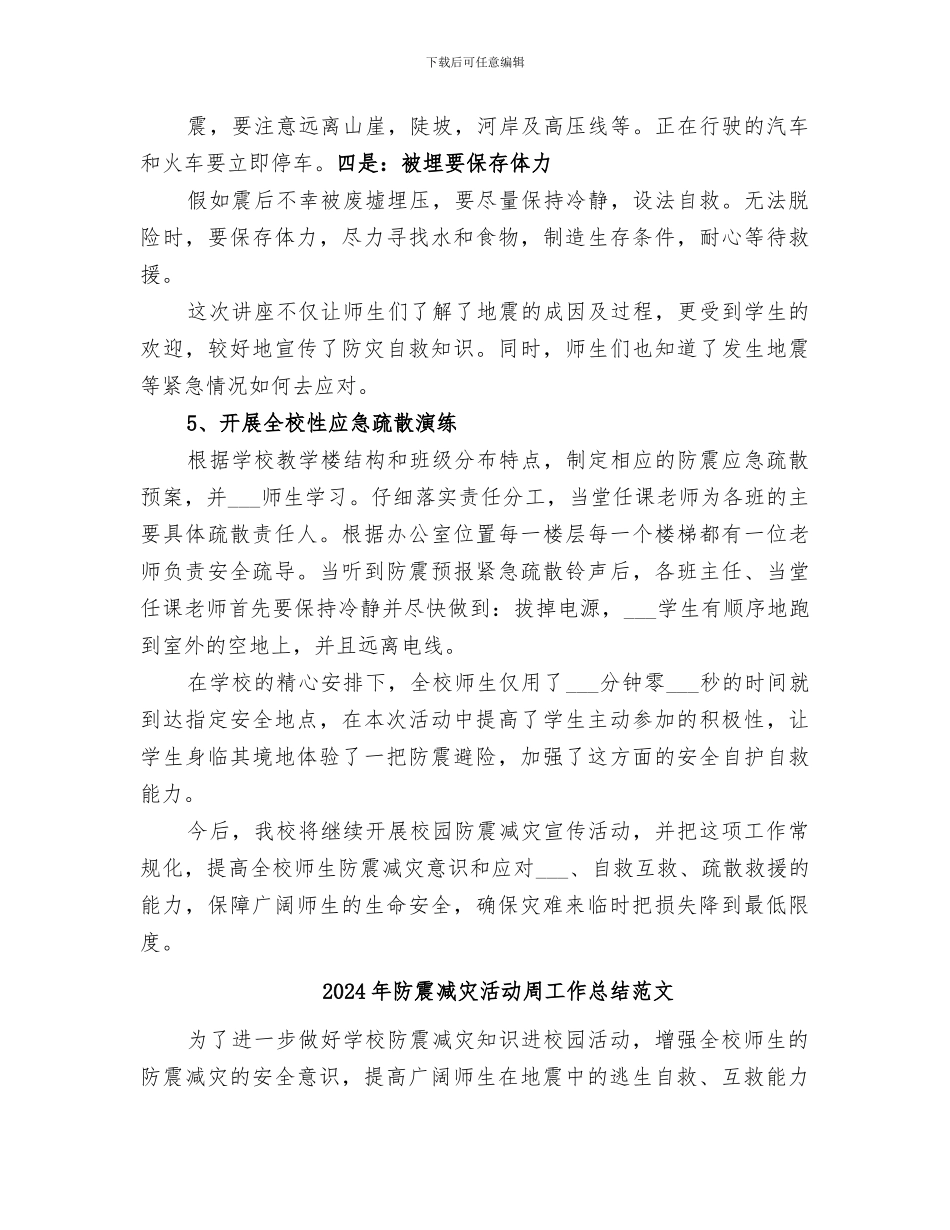 2024年防震减灾活动周工作总结_第3页
