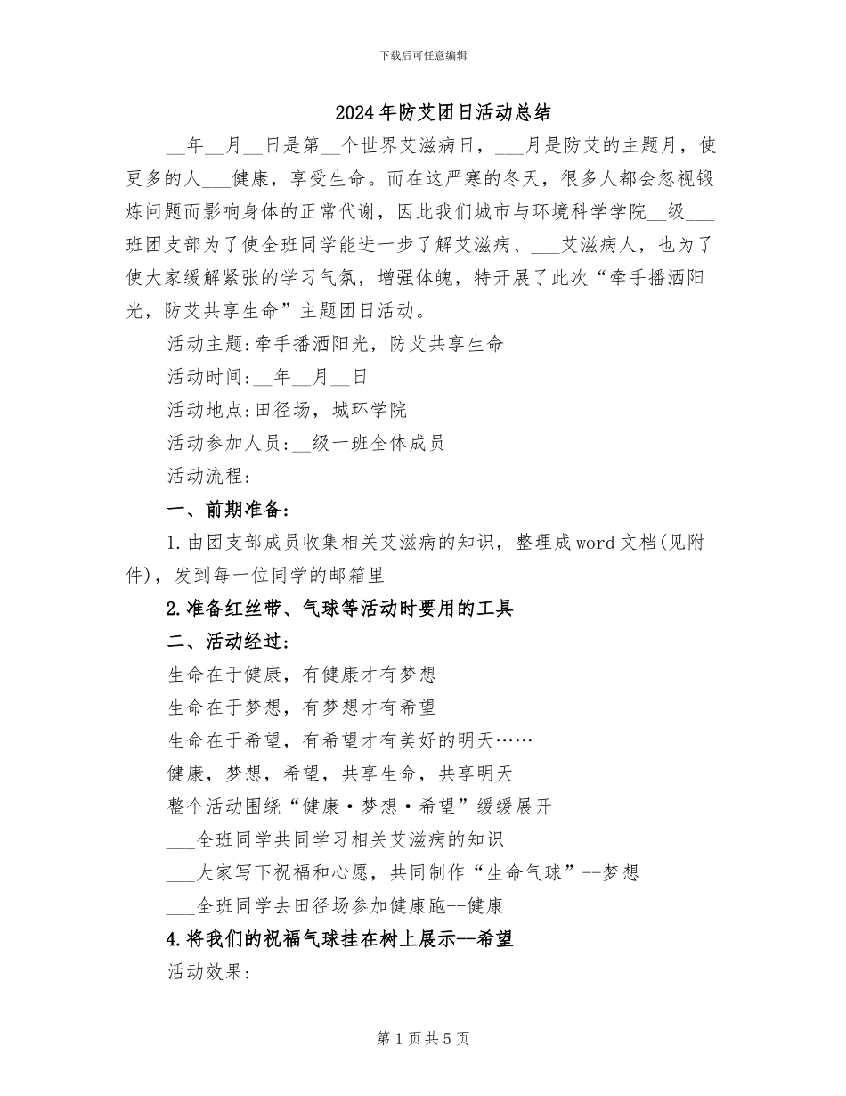 2024年防艾团日活动总结_第1页