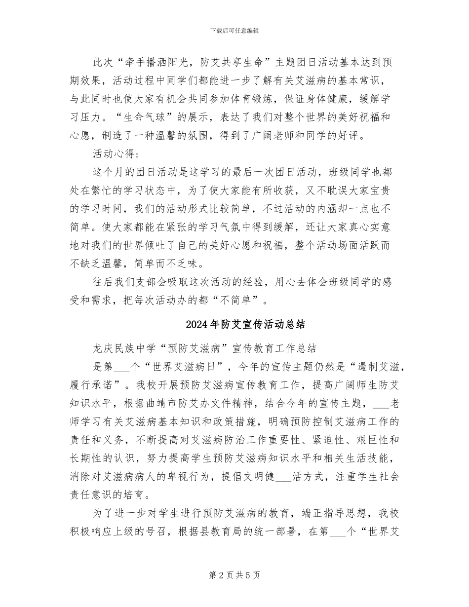 2024年防艾团日活动总结_第2页