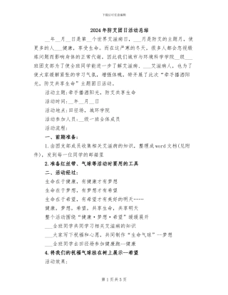 2024年防艾团日活动总结