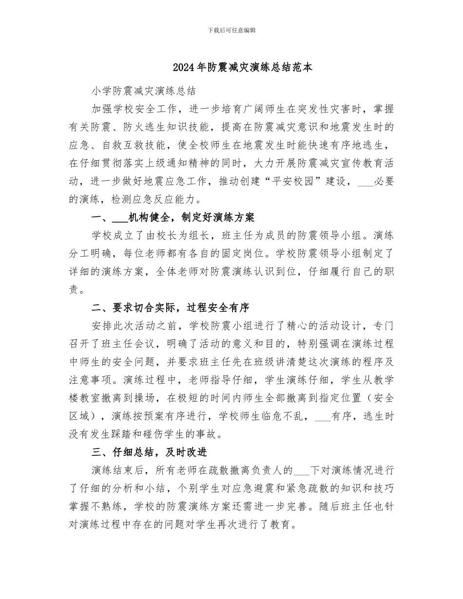 2024年防震减灾演练总结范本_第1页