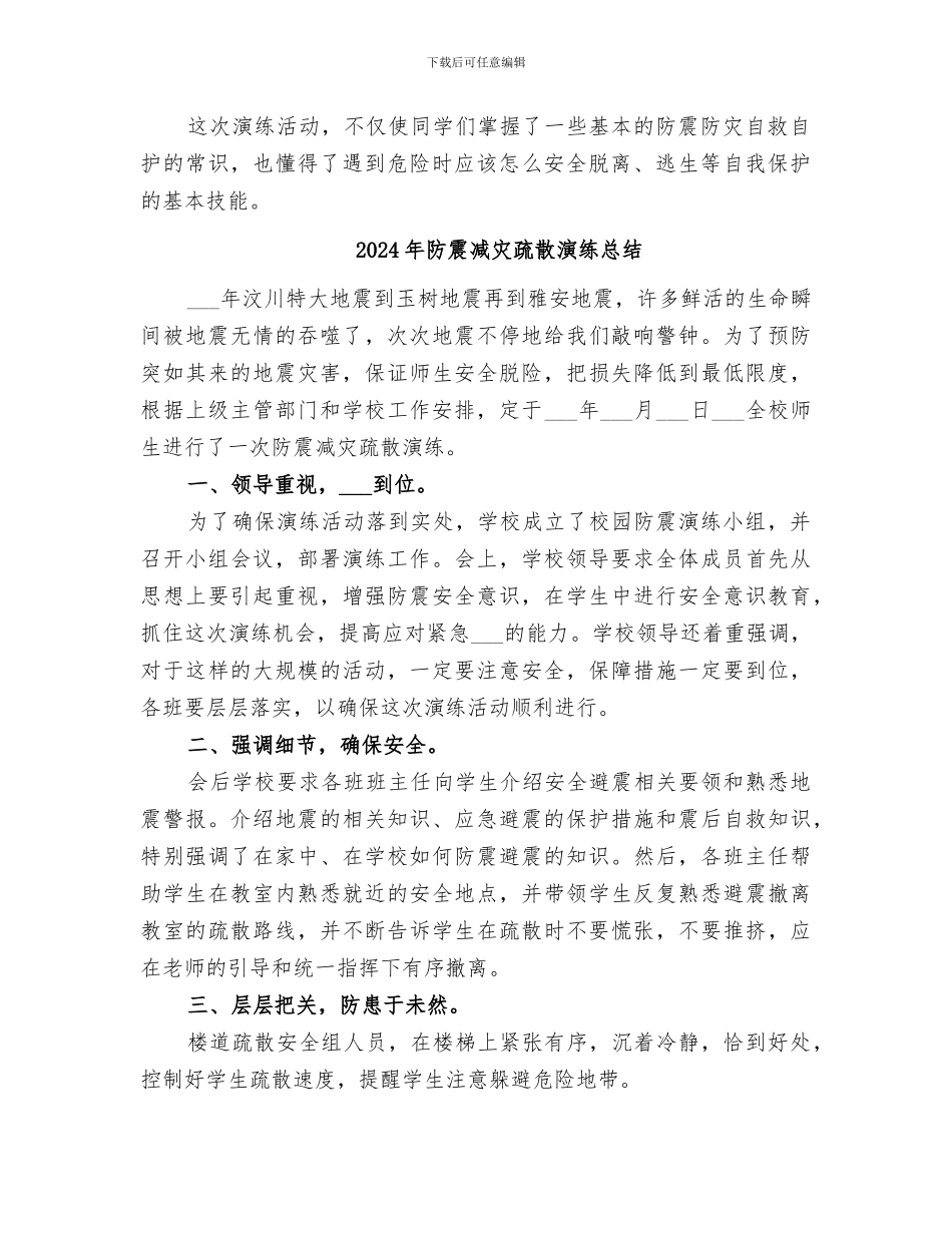 2024年防震减灾演练总结范本_第2页