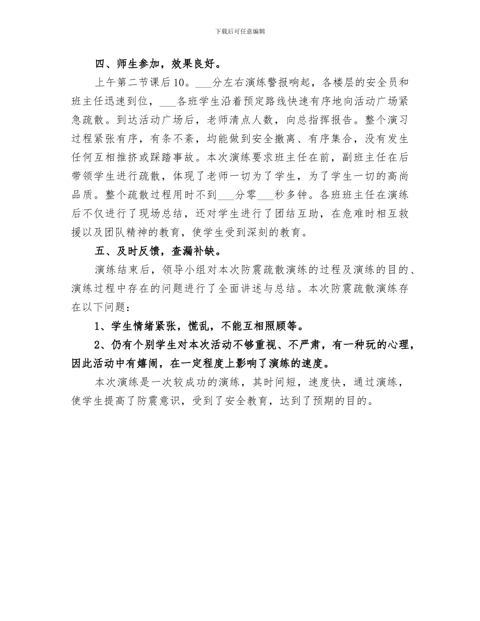 2024年防震减灾演练总结范本_第3页