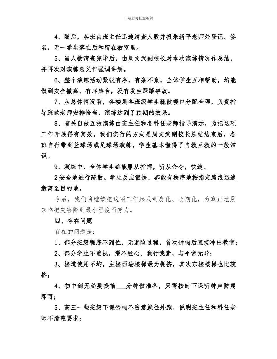 2024年防震应急演练工作总结范本_第2页